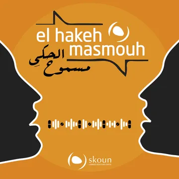 El Hakeh Masmouh | الحكي مسموح